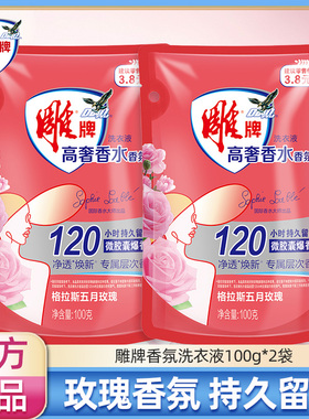 雕牌洗衣液100g*2袋香氛持久留香120小时便携装出差旅行酒店小袋J