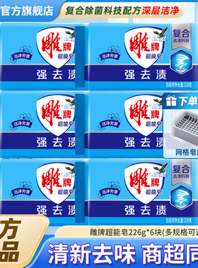 雕牌超能透明皂226g*6块洗衣皂不伤手去渍天然肥皂特价官方旗舰店