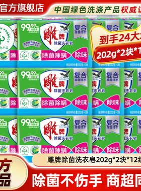 雕牌除菌洗衣皂肥皂家用实惠装202g24块整箱批发去异味官方旗舰店