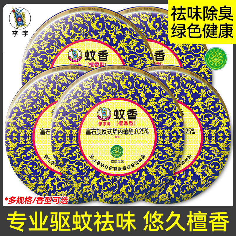 【四季通用】李字蚊香檀香型家用盘式驱虫灭蚊苍蝇香室内蝇蚊通灭图片