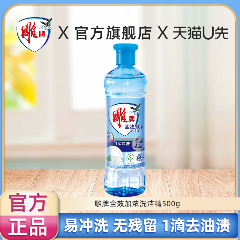【U先】雕牌全效加浓洗洁精500g厨房碗筷洗涤清洁剂实惠装正品店