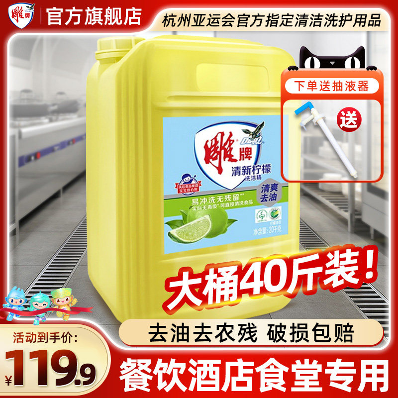 雕牌洗洁精40斤餐饮商用大桶装20kg去油厨房饭店酒店专用装洗涤剂属于什么档次？