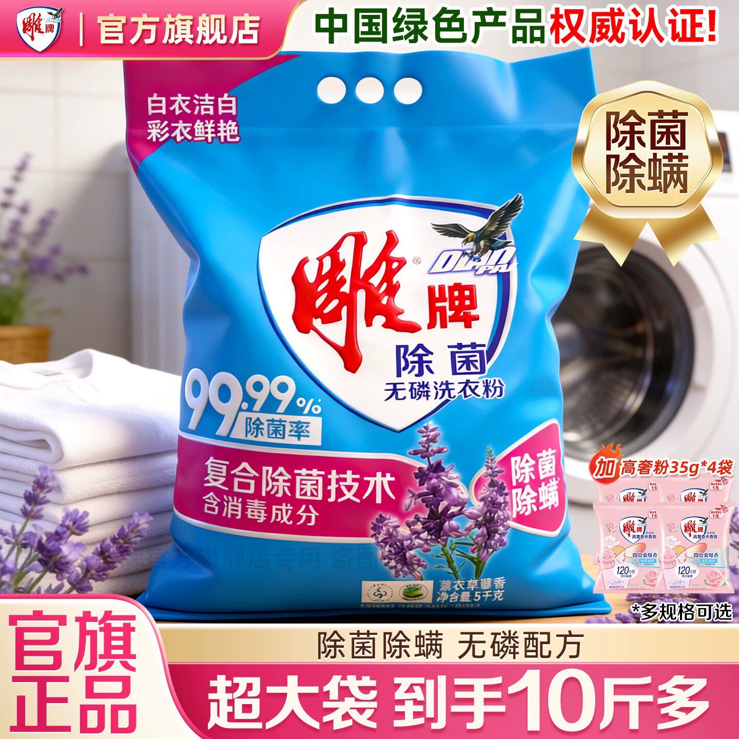 雕牌除菌无磷洗衣粉家用实惠装大袋5kg除螨薰衣草香味持久正品店