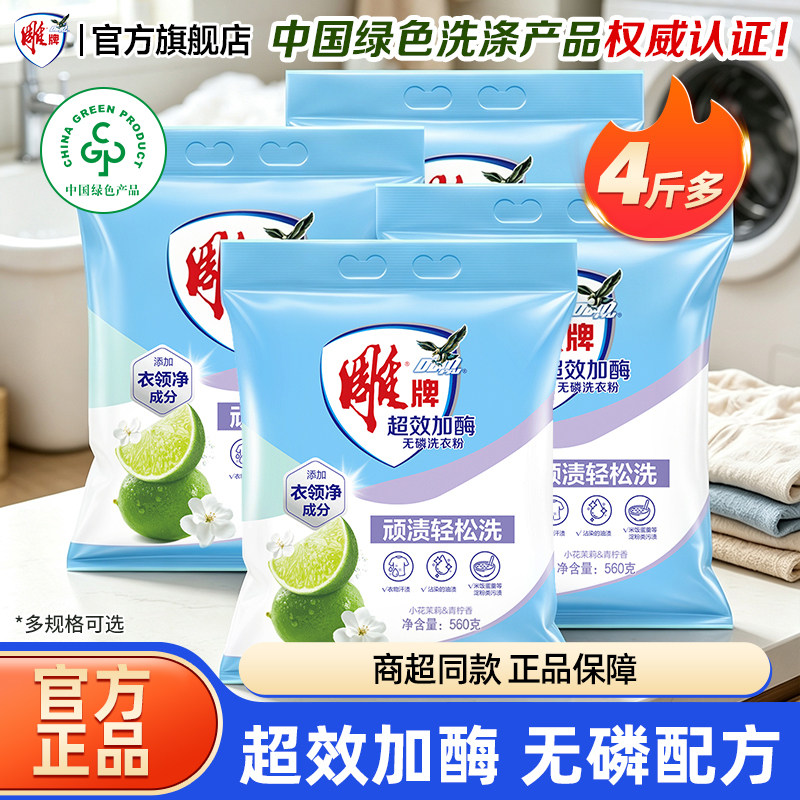 雕牌超效加酶洗衣粉560g无磷配方速溶科技家庭用实惠装官方旗舰店