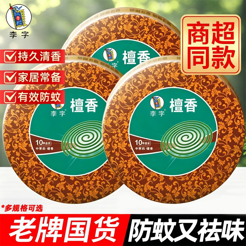 李字牌蚊香檀香型中草药10单盘佛香熏香防蚊强效除臭去异味卫生间图片