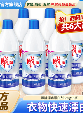 雕牌漂水漂白剂650g*6瓶装白色衣物去污渍增白去黄家用正品旗舰店