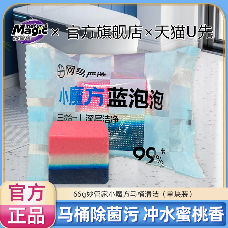 【U先】妙管家小魔方马桶清洁66g除菌蓝泡泡自动清洁剂香型洁厕宝