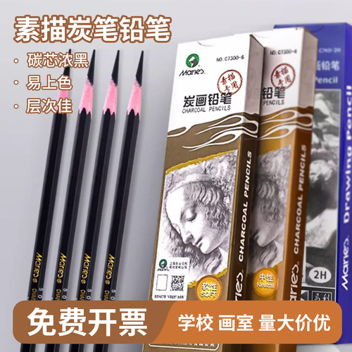 马利素描专用美术炭笔