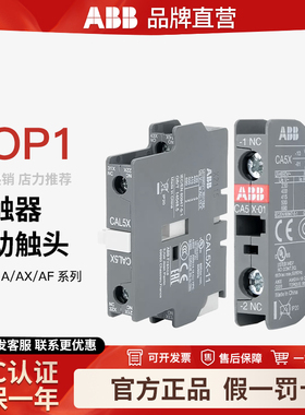 ABB接触器辅助触头CA5X-10/01 CAL5X-11 CAL18X-11 CAL19一开一闭