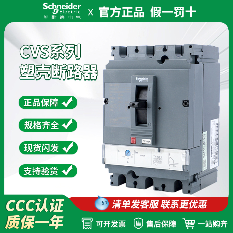 施耐德断路器CVS100F 160F/250F/400F/630F 3P固定式塑壳断路器4P