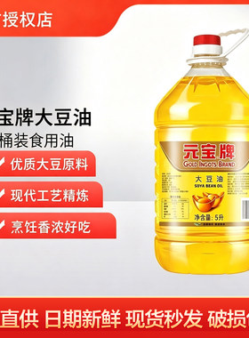 元宝一级大豆油5L 桶装食用油煎炸炒菜植物油食堂餐饮酒店批发