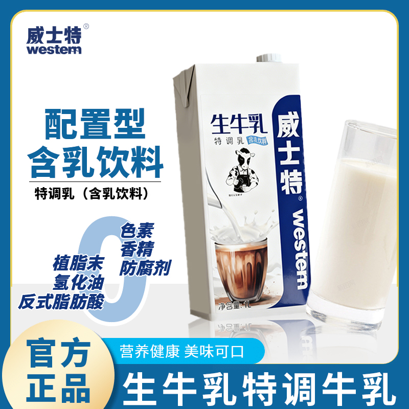 威士特生牛乳1L装奶茶店同款商用牛乳茶专用奶基底