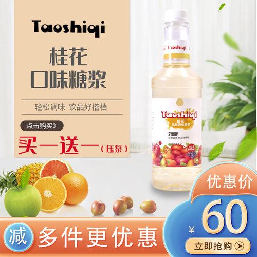 陶诗奇桂花风味糖浆940ml咖啡饮品专用（买一送一）