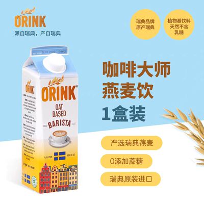 ORINK瑞典燕麦奶浓醇咖啡大师