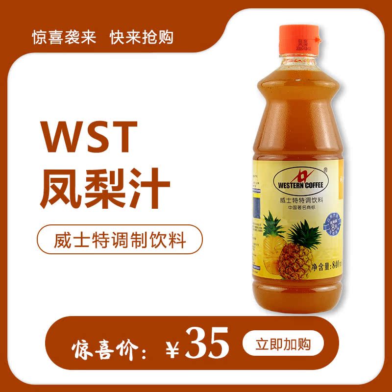 威士特凤梨果汁风味饮料