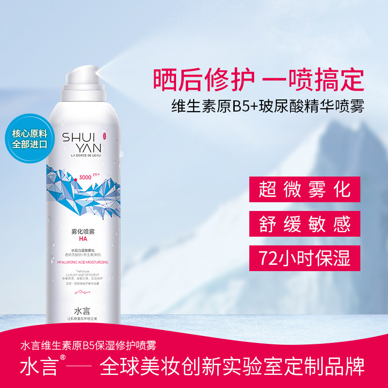 水言喷雾维生素原B5防晒后修复敏感肌爽肤水玻尿酸精华液保湿补水