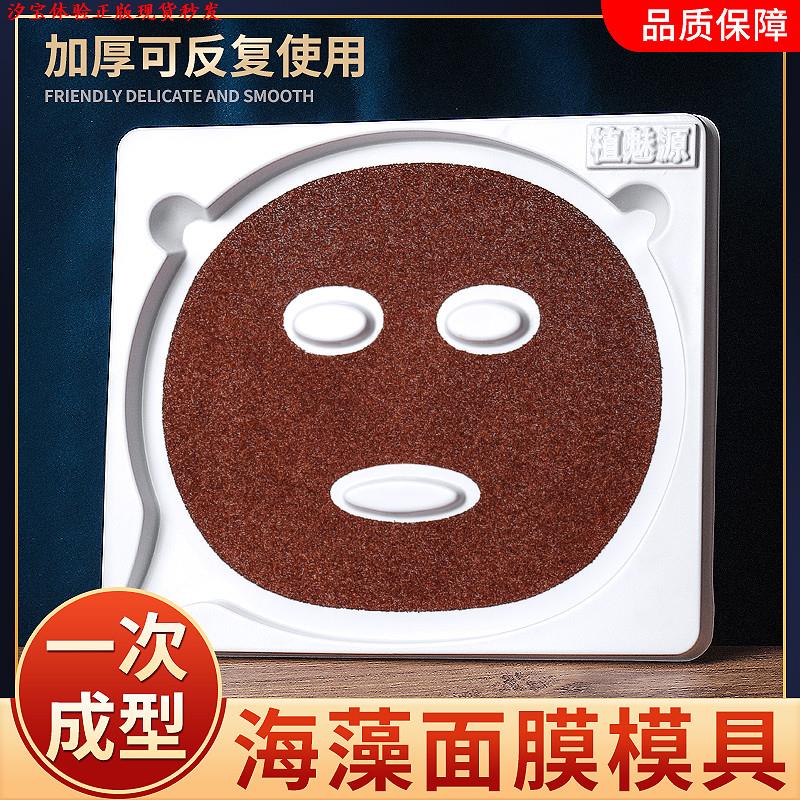 海藻面膜模具模免调神器工具面膜板颗粒成型贴调模型专用磨具托盘
