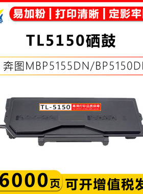 兼容奔图TL-5150粉盒 MBP5155DN/BP5150DN/BM5150ADN/5155ADN硒鼓