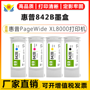 适用惠普842A/B/C墨盒 HP PageWide XL8000绘图仪打印机墨盒墨水