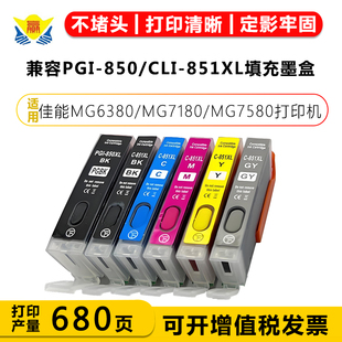 兼容PGI-850/CLI-851XL填充墨盒 适用佳能MG6380/MG7180/MG7580