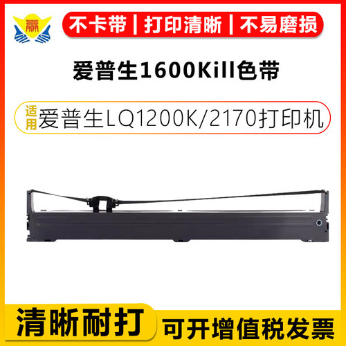 健赢辰适用1600Kill色带LQ1200K