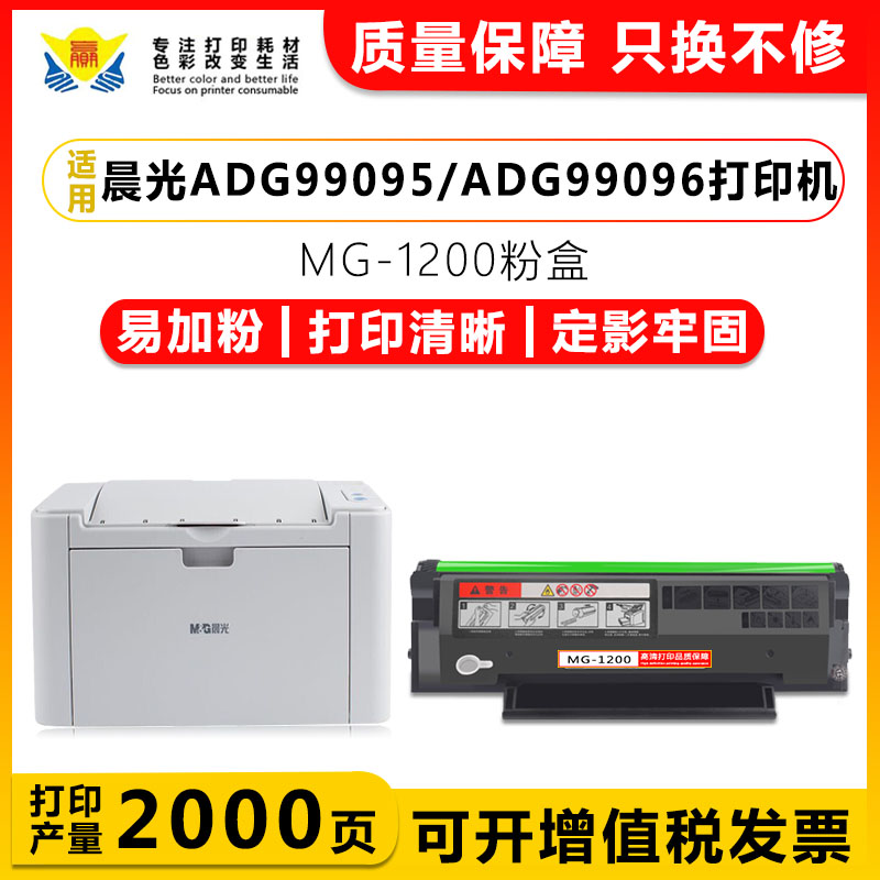 兼容晨光MG-1200硒鼓适用ADG99095/ADG99096/AEQ9677打印机碳粉盒-封面