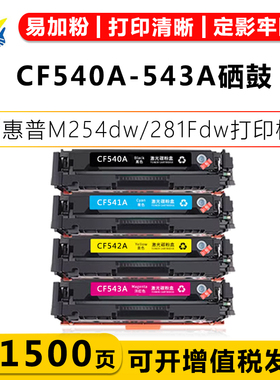 兼容惠普CF540A-543A/CF540X硒鼓HP LJM254dw/M281FDN/M280ND粉盒