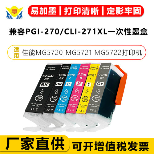 兼容PGI270/CLI271XL一次性墨盒