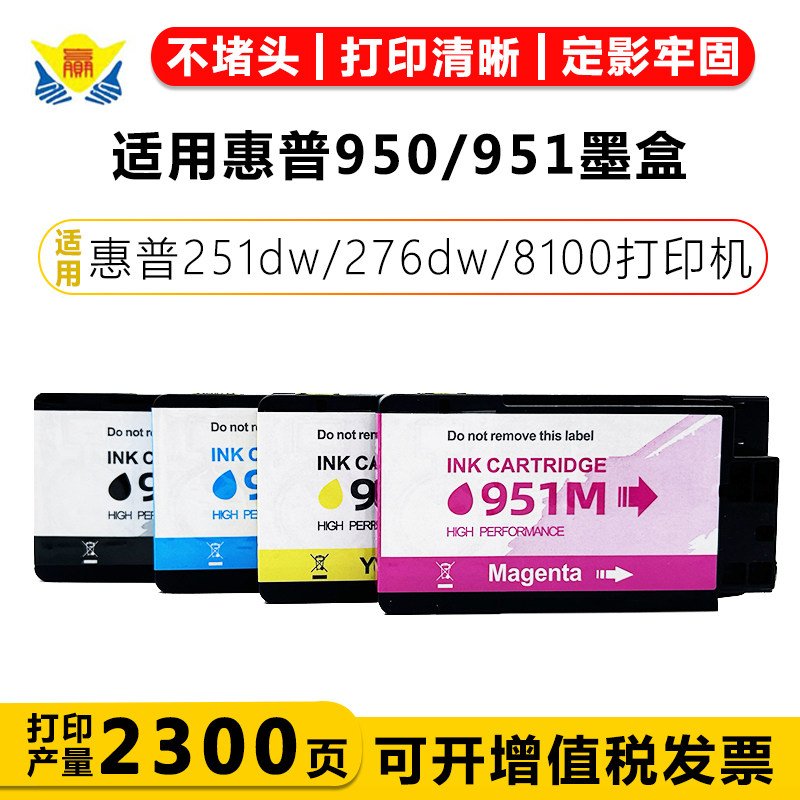 适用惠普950/951墨盒 适用惠普251dw/276dw/8100打印机黑彩墨盒