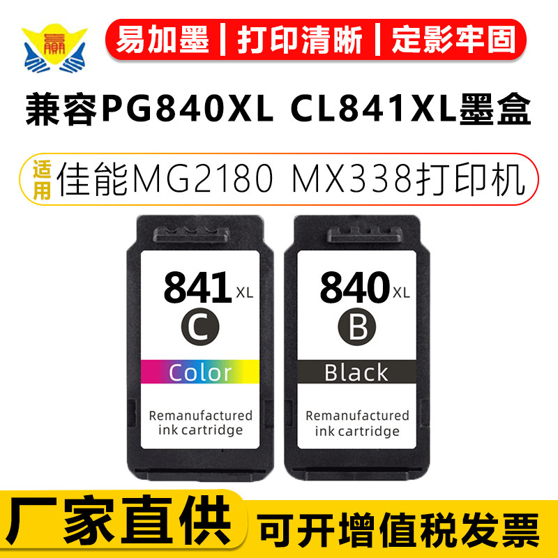 适用佳能PG840XL/CL841XL易加墨墨盒 MG2180/3180/3580/3680/4180