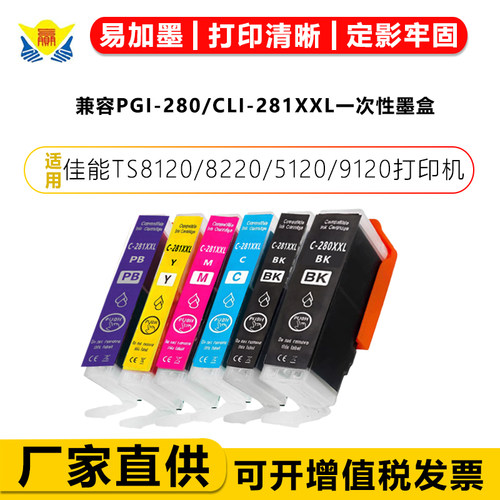 兼容PGI-280/CLI-281一次性墨盒