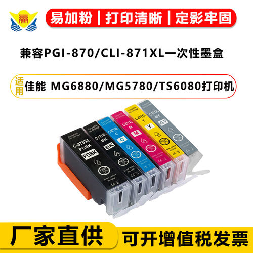 兼容PGI-870/CLI-871一次性墨盒