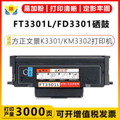 兼容健赢辰硒鼓FT3301方正文景
