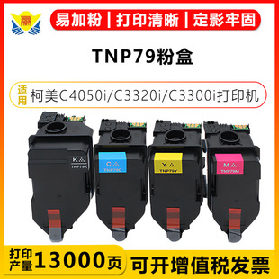 C3350i C3320i C4050i打印机硒鼓 C3300i 兼容柯美TNP79四色粉盒