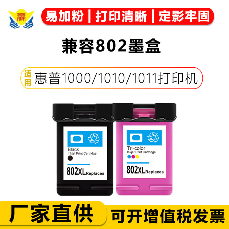 兼容802XL墨盒适用于惠普1000/1010/1112/1114/1115/2050A打印机