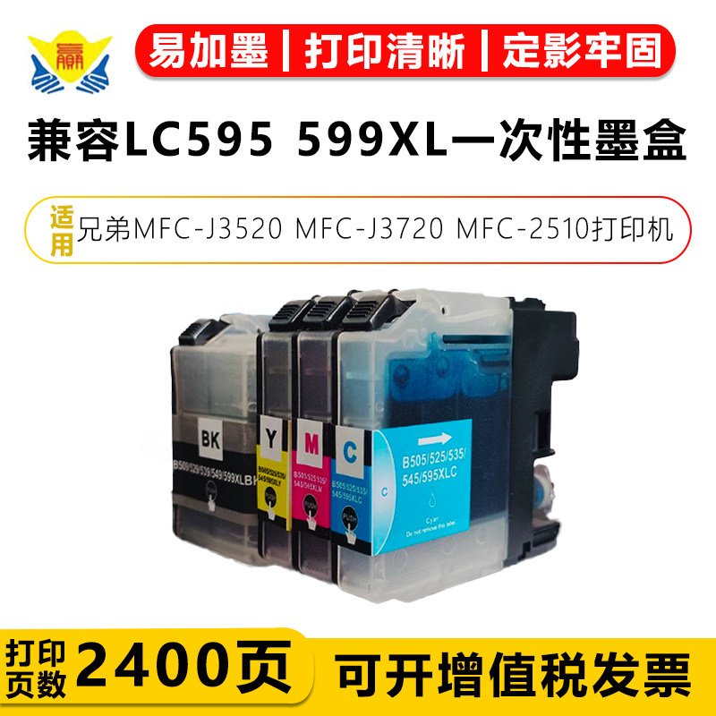 兼容LC595 599XL一次性墨盒适用兄弟MFC-J3520 MFC-J3720MFC-2510