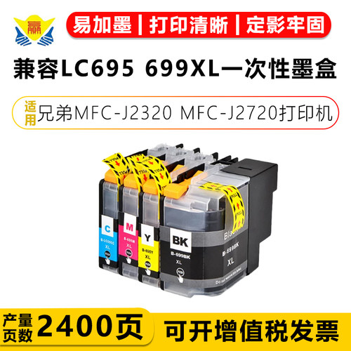 兼容LC695699XL一次性墨盒