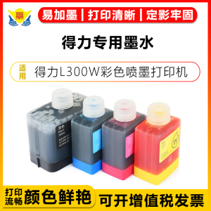健赢辰适用得力专用墨水1C/1M/1Y/1BK 得力L300W彩色喷墨打印机