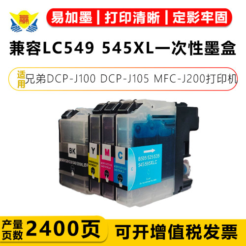 兼容LC549545XL一次性墨盒