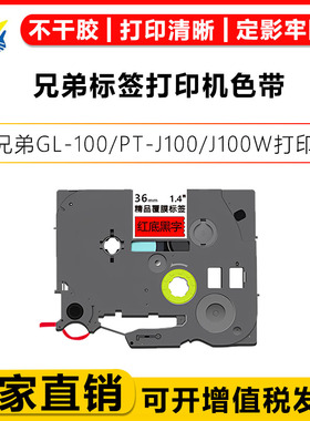健赢辰适用兄弟461/641标签带Brother GL-100/PT-J100/J100W/SL/P