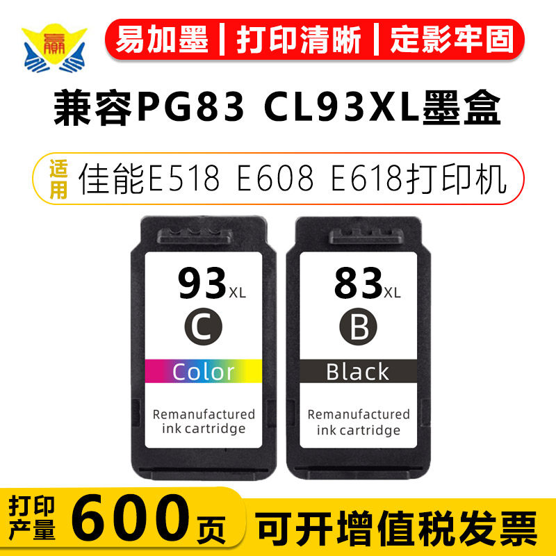 兼容PG83XL CL93XL墨盒适用佳能 E518 E608 E618喷墨打印机易加墨