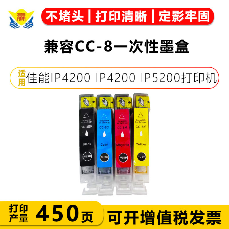 兼容CC-8一次性黑彩墨盒适用佳能IP4200 IP4200 IP5200打印机墨盒