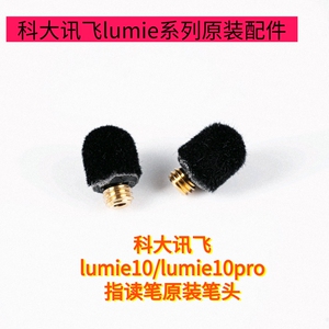 科大讯飞lumie10系列点读棒触控棒原装笔头