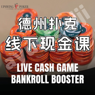 德州扑克视频教学Upswing Poker Lab Live Cash线下现金桌GTO课程