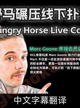 Hungry Horse野马碾压线下HCL德州扑克教学课程LiveCash实战复盘
