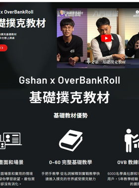 吉祥Gshan x OVB基礎撲克教材overbankroll2.0fatty德州扑克课程