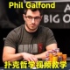 德州扑克视频教程PhilGalfond扑克哲学课程新手入门学习中文资料