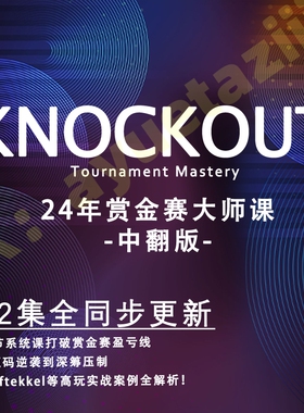 RIO德州扑克教程Alex赏金猎人赛PKO大师课KNOCKOUT锦标赛MTT中文