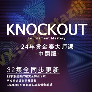 RIO德州扑克教程Alex赏金猎人赛PKO大师课KNOCKOUT锦标赛MTT中文