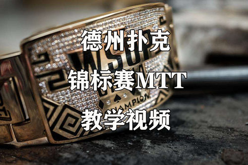 德州扑克MTT锦标赛教学视频资料